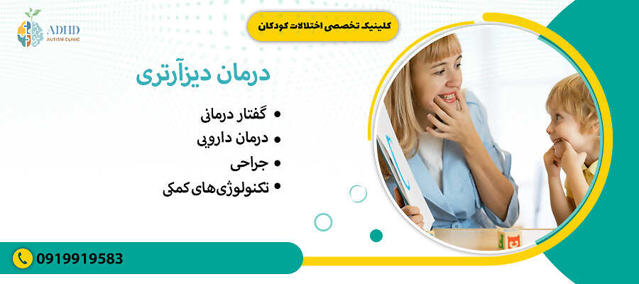 درمان دیزآرتری